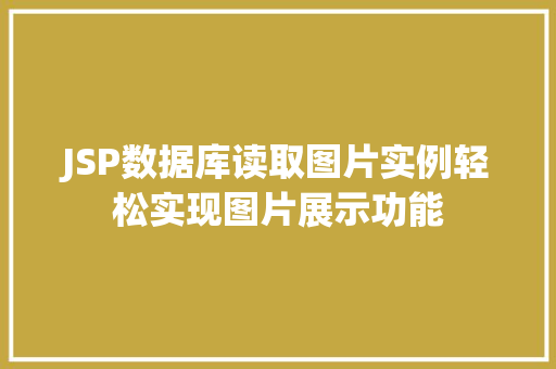 JSP数据库读取图片实例轻松实现图片展示功能