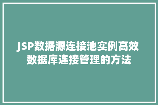 JSP数据源连接池实例高效数据库连接管理的方法