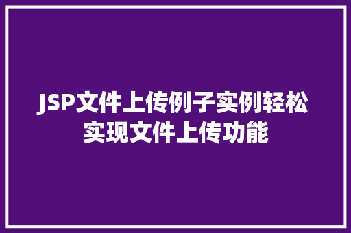 JSP文件上传例子实例轻松实现文件上传功能 JSP文件上传例子实例轻松实现文件上传功能