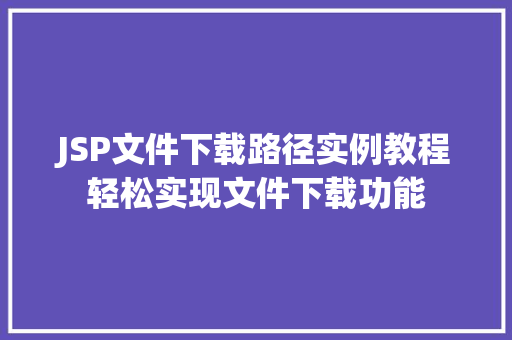 JSP文件下载路径实例教程轻松实现文件下载功能