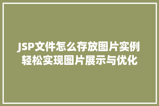 JSP文件怎么存放图片实例轻松实现图片展示与优化