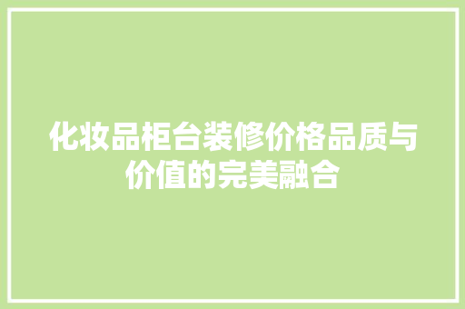 化妆品柜台装修价格品质与价值的完美融合