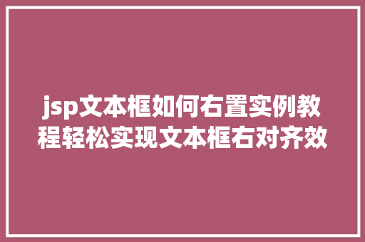 jsp文本框如何右置实例教程轻松实现文本框右对齐效果