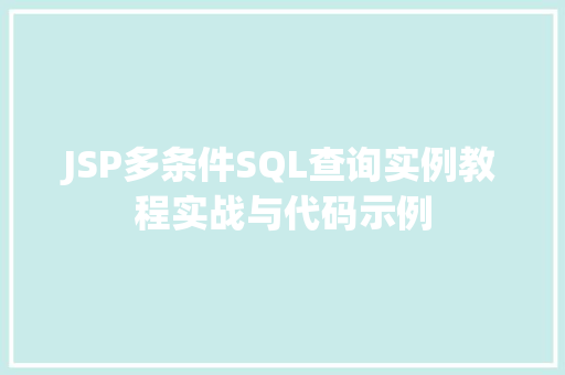 JSP多条件SQL查询实例教程实战与代码示例