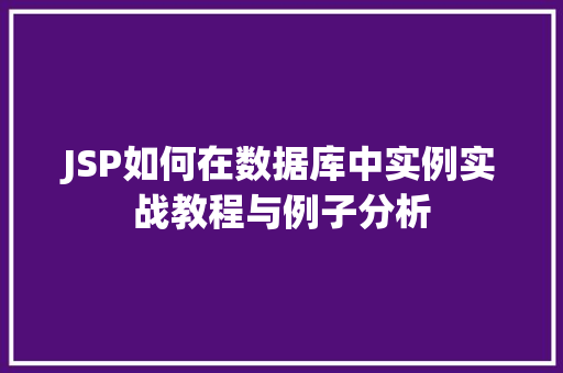 JSP如何在数据库中实例实战教程与例子分析