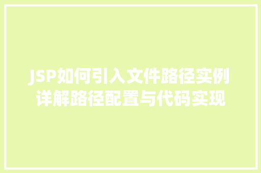 JSP如何引入文件路径实例详解路径配置与代码实现