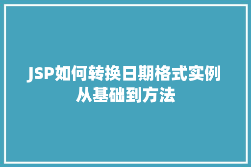 JSP如何转换日期格式实例从基础到方法