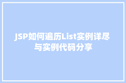 JSP如何遍历List实例详尽与实例代码分享