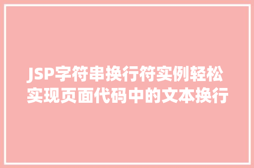 JSP字符串换行符实例轻松实现页面代码中的文本换行