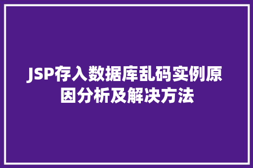 JSP存入数据库乱码实例原因分析及解决方法 JSP存入数据库乱码实例原因分析及解决方法