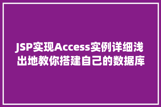 JSP实现Access实例详细浅出地教你搭建自己的数据库应用 JSP实现Access实例详细浅出地教你搭建自己的数据库应用