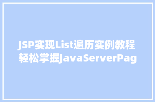 JSP实现List遍历实例教程轻松掌握JavaServerPages中的List循环