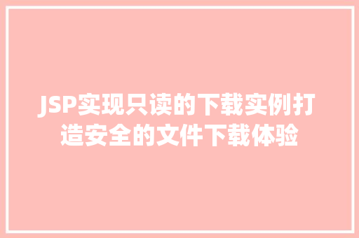 JSP实现只读的下载实例打造安全的文件下载体验