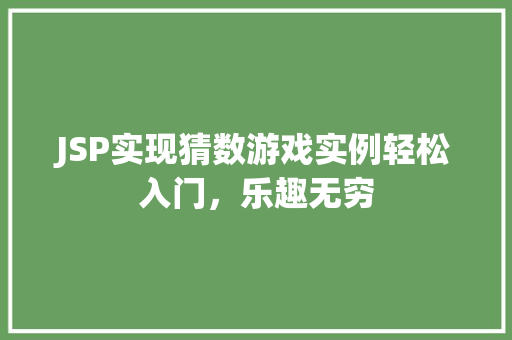 JSP实现猜数游戏实例轻松入门，乐趣无穷