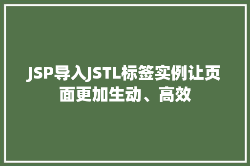 JSP导入JSTL标签实例让页面更加生动、高效