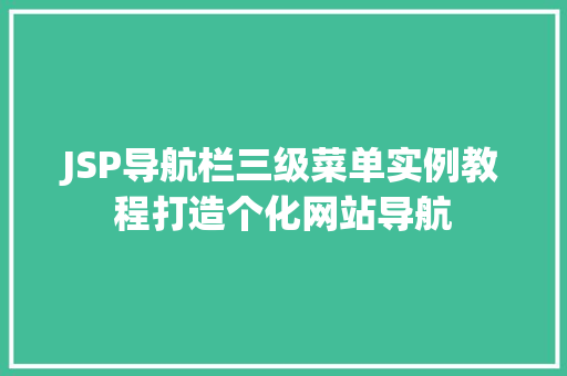 JSP导航栏三级菜单实例教程打造个化网站导航