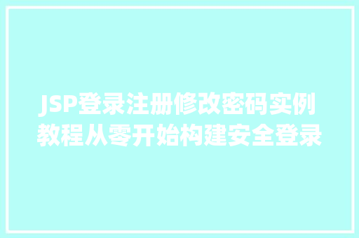 JSP登录注册修改密码实例教程从零开始构建安全登录系统
