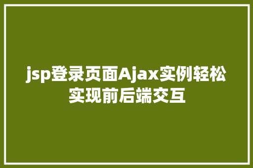 jsp登录页面Ajax实例轻松实现前后端交互