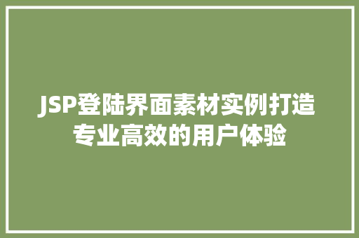 JSP登陆界面素材实例打造专业高效的用户体验