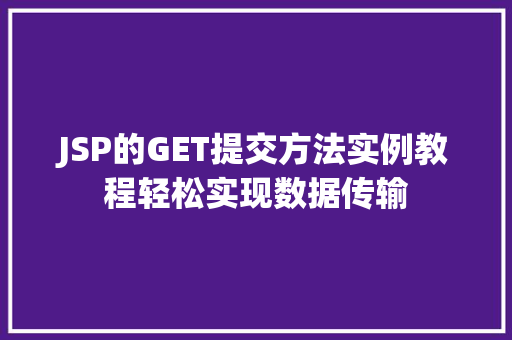JSP的GET提交方法实例教程轻松实现数据传输