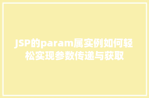 JSP的param属实例如何轻松实现参数传递与获取 JSP的param属实例如何轻松实现参数传递与获取