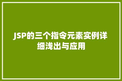 JSP的三个指令元素实例详细浅出与应用 JSP的三个指令元素实例详细浅出与应用