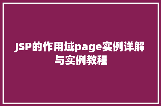 JSP的作用域page实例详解与实例教程