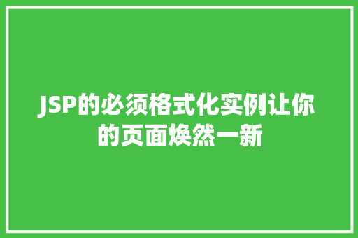JSP的必须格式化实例让你的页面焕然一新