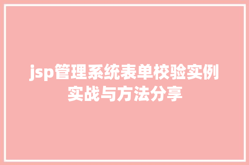 jsp管理系统表单校验实例实战与方法分享 jsp管理系统表单校验实例实战与方法分享