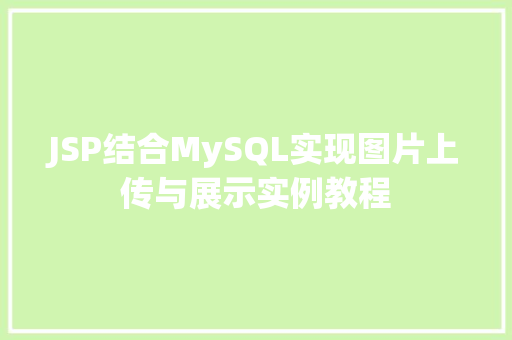 JSP结合MySQL实现图片上传与展示实例教程 JSP结合MySQL实现图片上传与展示实例教程