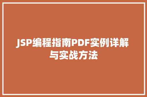 JSP编程指南PDF实例详解与实战方法