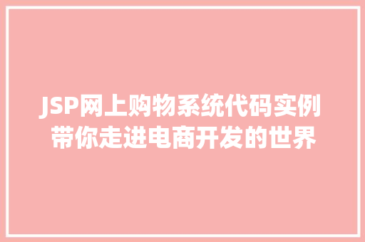 JSP网上购物系统代码实例带你走进电商开发的世界 JSP网上购物系统代码实例带你走进电商开发的世界