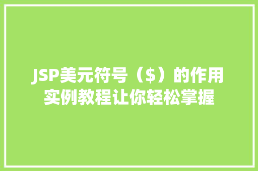 JSP美元符号($)的作用实例教程让你轻松掌握 JSP美元符号($)的作用实例教程让你轻松掌握