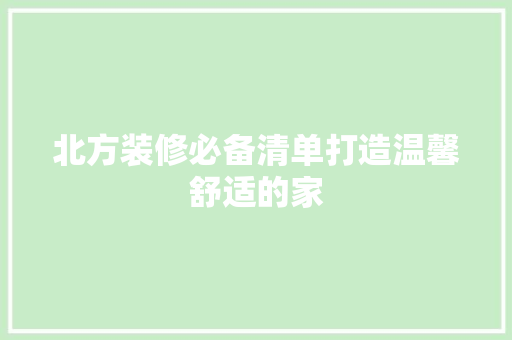 北方装修必备清单打造温馨舒适的家