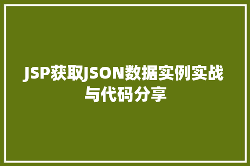 JSP获取JSON数据实例实战与代码分享
