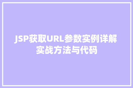 JSP获取URL参数实例详解实战方法与代码