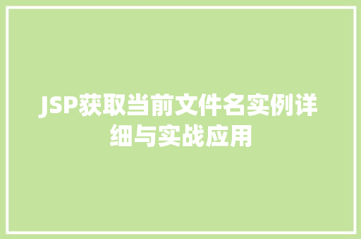 JSP获取当前文件名实例详细与实战应用 JSP获取当前文件名实例详细与实战应用