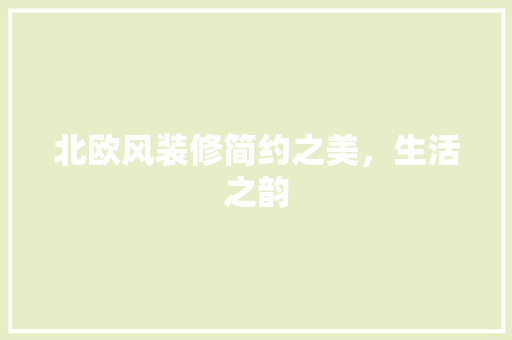 北欧风装修简约之美，生活之韵