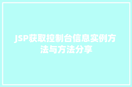 JSP获取控制台信息实例方法与方法分享 JSP获取控制台信息实例方法与方法分享