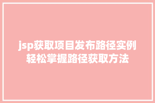 jsp获取项目发布路径实例轻松掌握路径获取方法 jsp获取项目发布路径实例轻松掌握路径获取方法