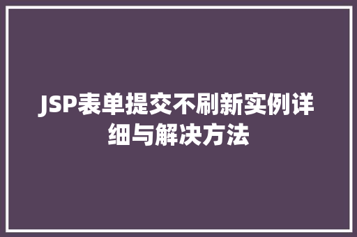 JSP表单提交不刷新实例详细与解决方法