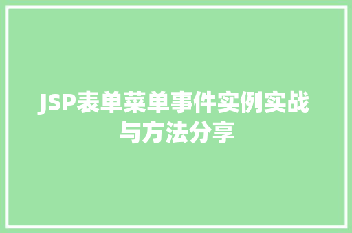 JSP表单菜单事件实例实战与方法分享