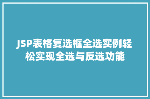 JSP表格复选框全选实例轻松实现全选与反选功能 JSP表格复选框全选实例轻松实现全选与反选功能