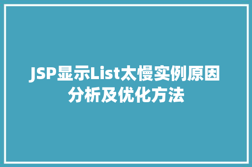 JSP显示List太慢实例原因分析及优化方法