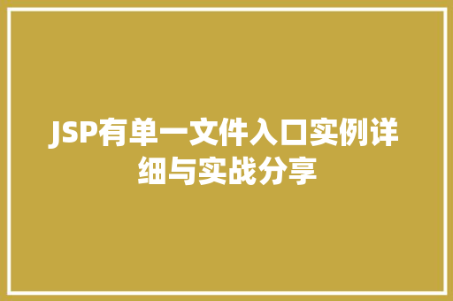 JSP有单一文件入口实例详细与实战分享 JSP有单一文件入口实例详细与实战分享