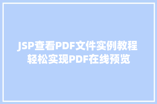 JSP查看PDF文件实例教程轻松实现PDF在线预览