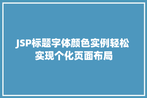 JSP标题字体颜色实例轻松实现个化页面布局 JSP标题字体颜色实例轻松实现个化页面布局