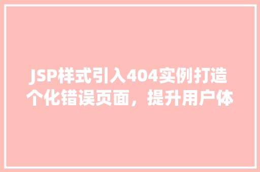 JSP样式引入404实例打造个化错误页面，提升用户体验