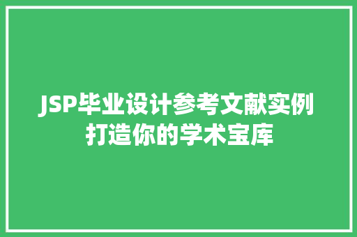 JSP毕业设计参考文献实例打造你的学术宝库