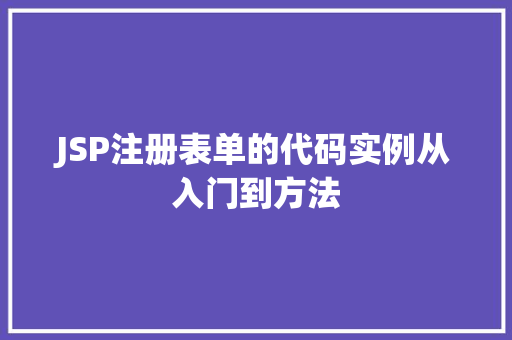 JSP注册表单的代码实例从入门到方法